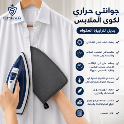 1000382791.png جوانتى حرارى لكوى الملابس بديل ترابيزه المكواه
