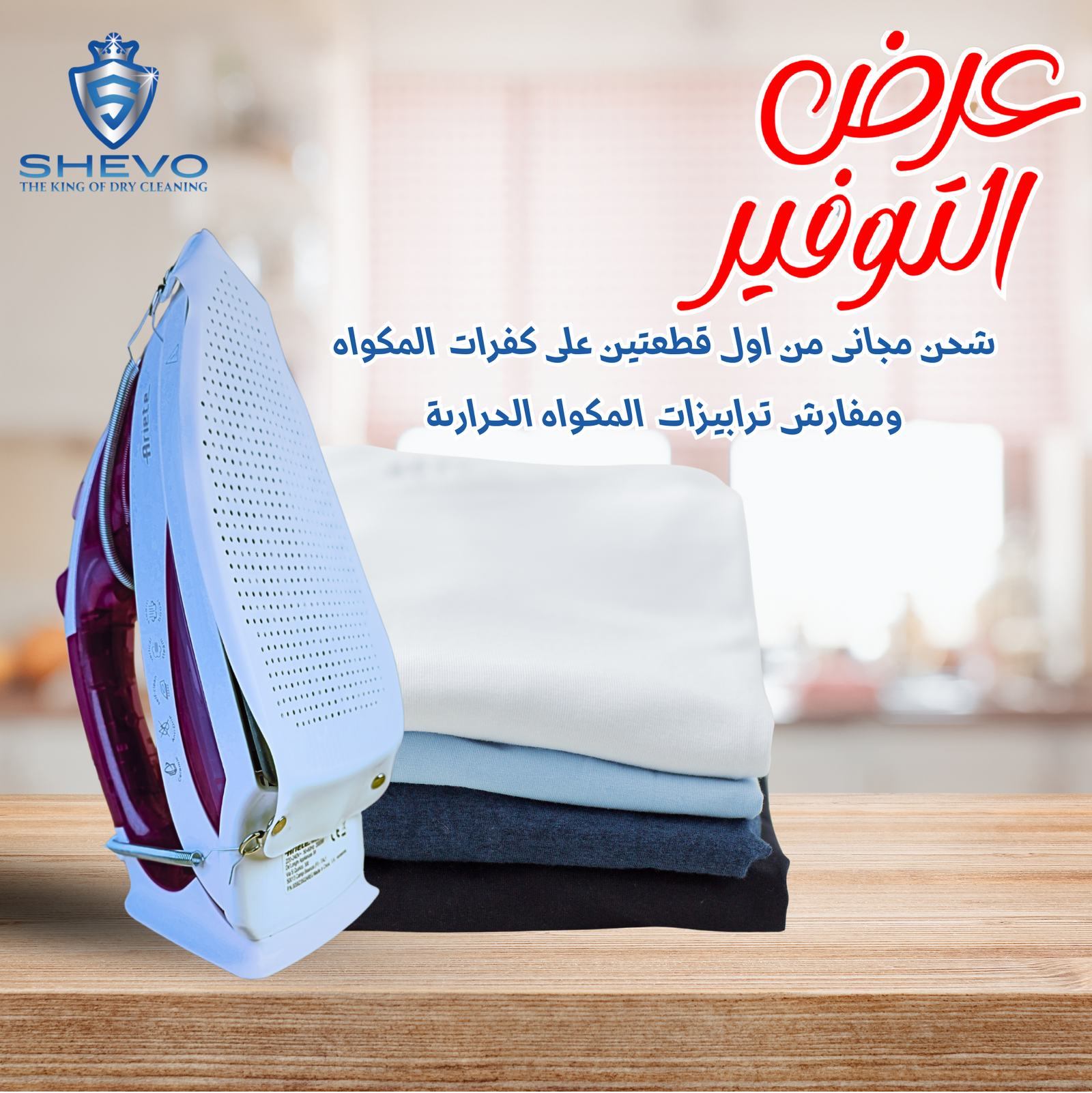 عرض الشحن المجاني علي الكفارات والمفارش