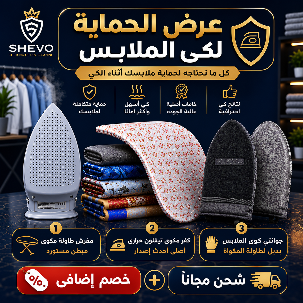 عرض الحماية الكاملة لكوى الملابس
