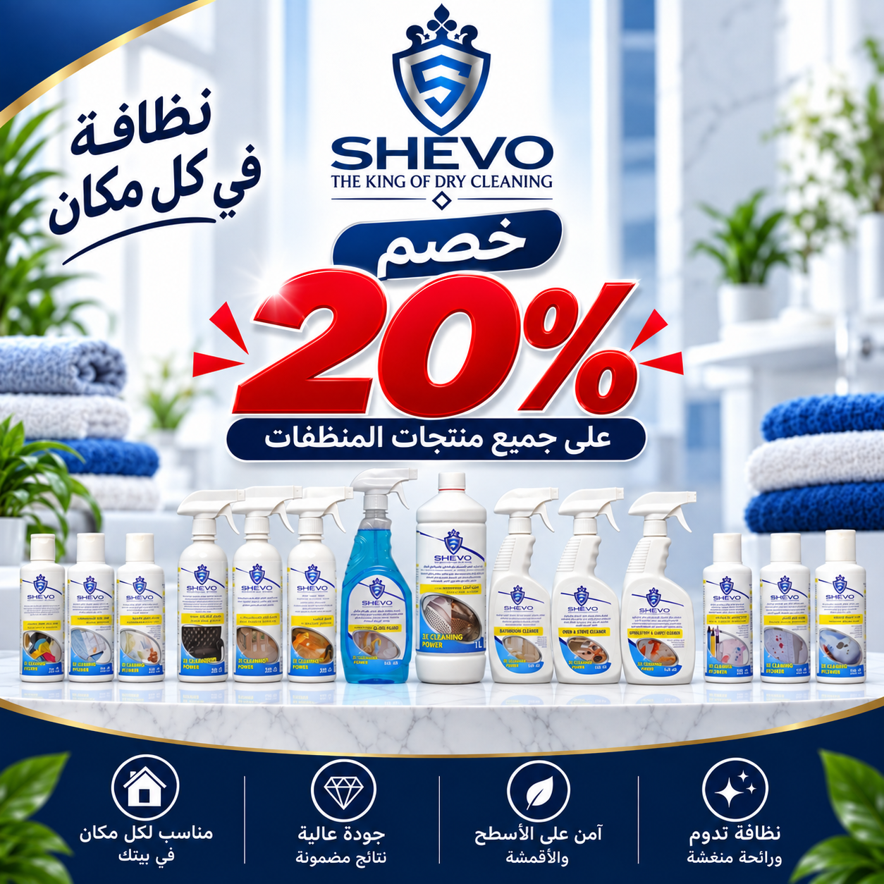منتجات العناية والتنظيف
