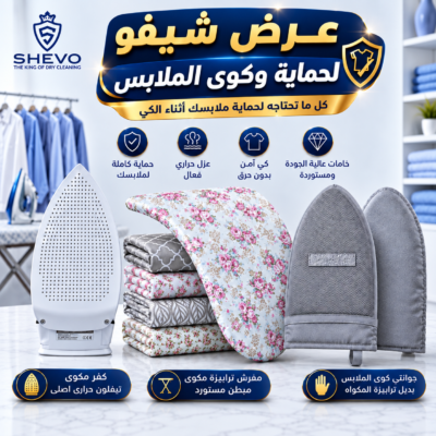 عرض الحماية الكاملة لكوى الملابس