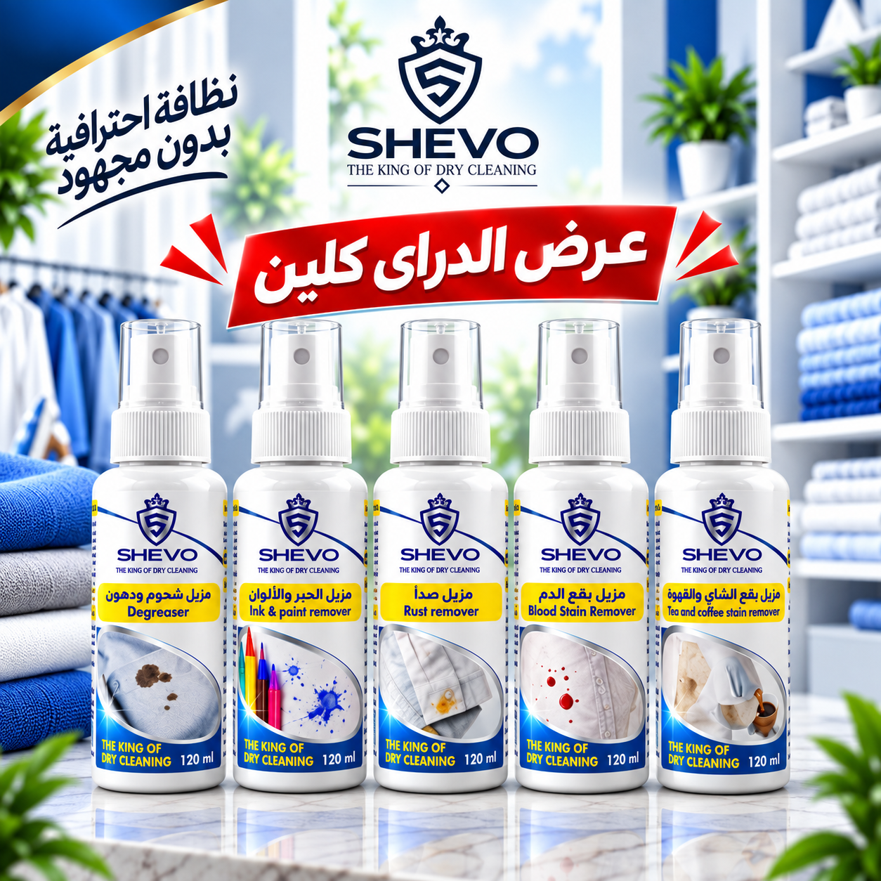 عرض مزيلات البقع