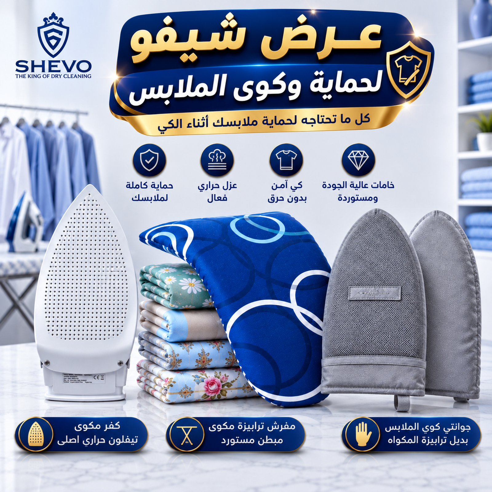 عرض شيفو لحماية وكوى الملابس